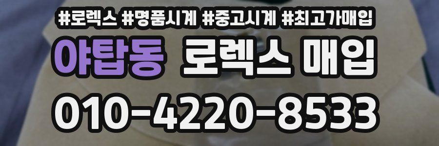 야탑동 로렉스 매입