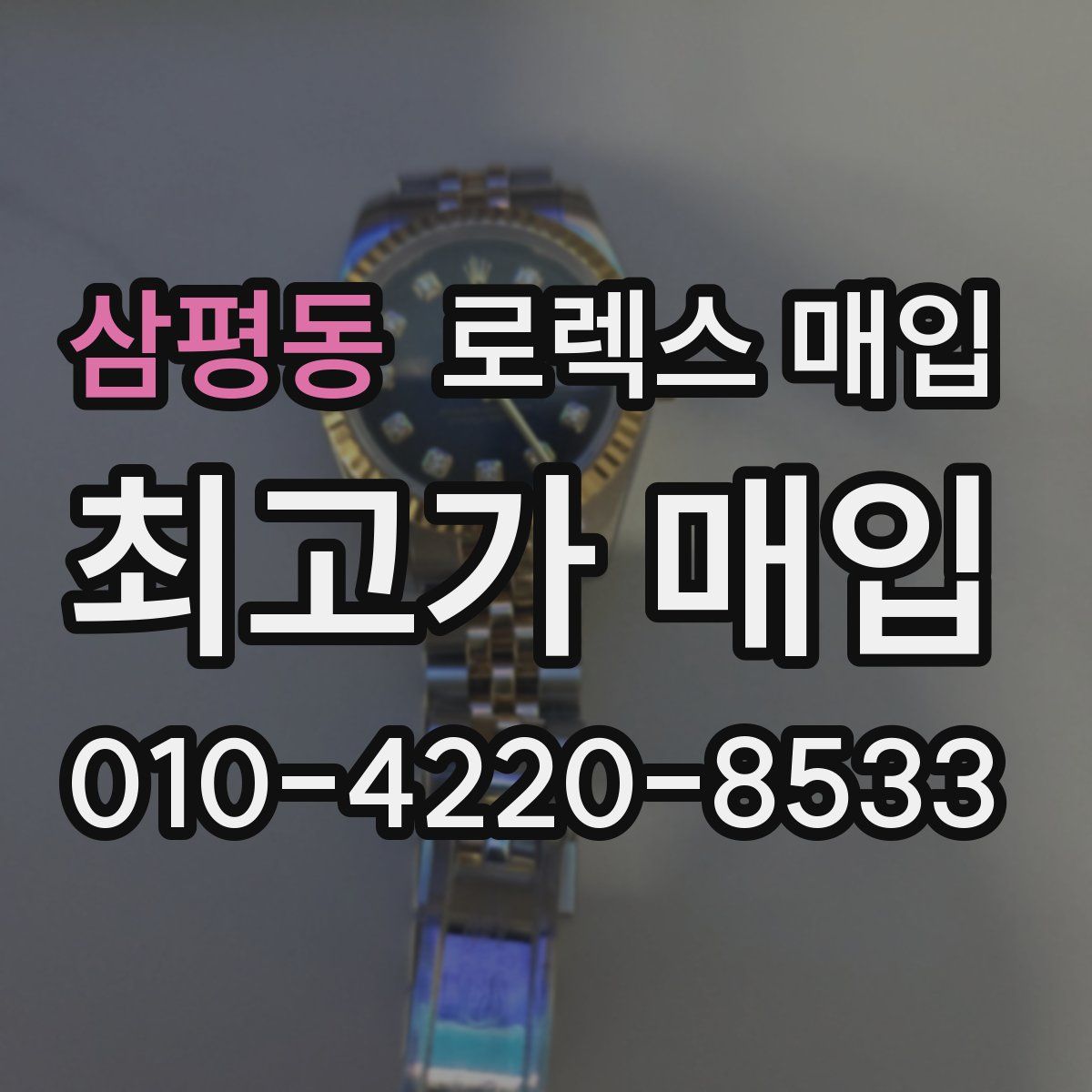 삼평동 로렉스 매입
