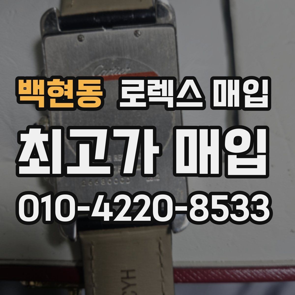백현동 로렉스 매입 상담이 빨라지는 필수 정보 5가지