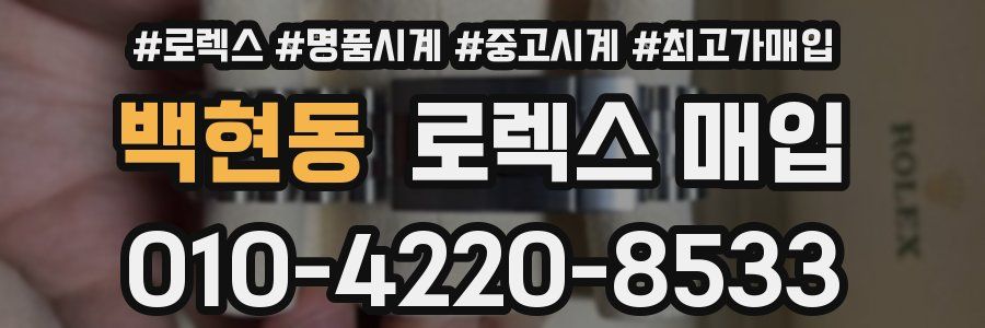 백현동 로렉스 매입