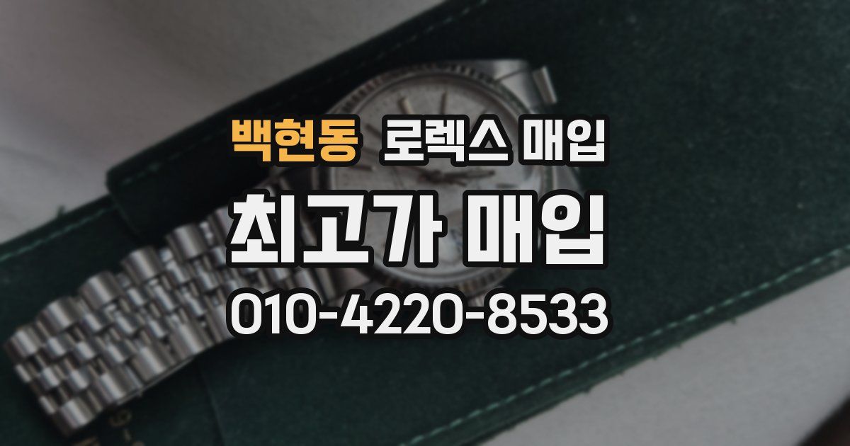 백현동 로렉스 매입