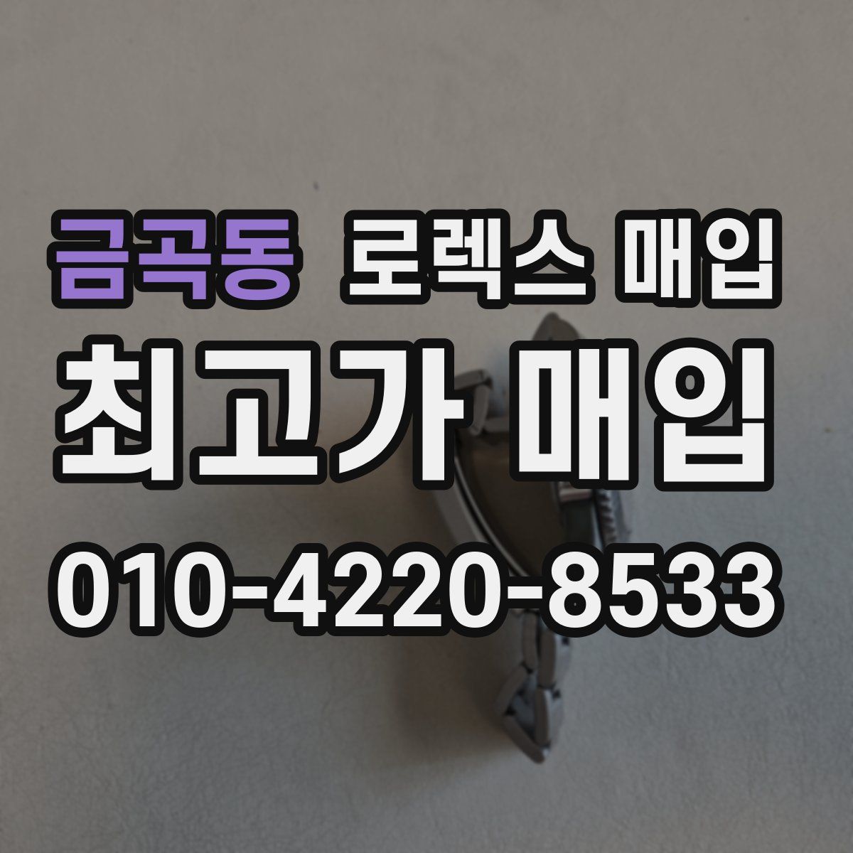 금곡동 로렉스 매입