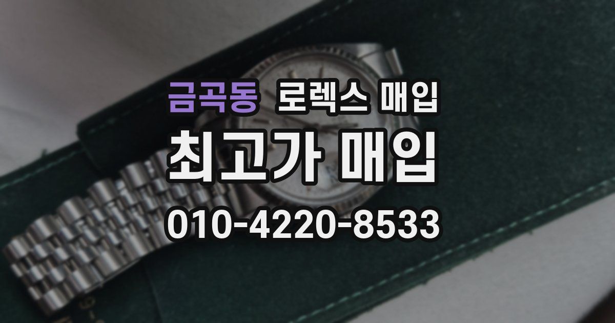 금곡동 로렉스 매입