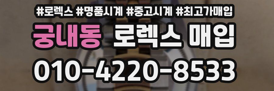 궁내동 로렉스 매입