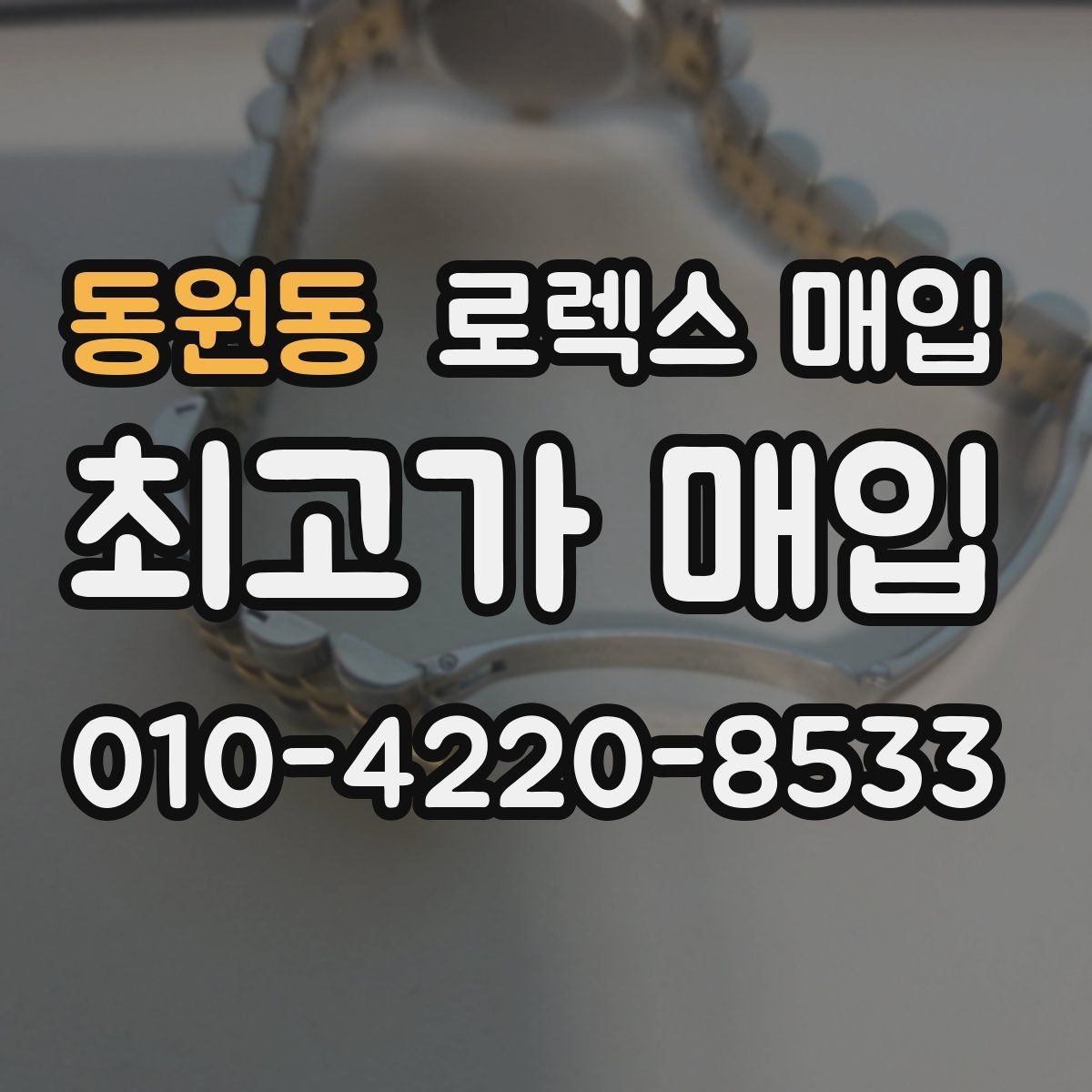동원동 로렉스 매입 사용감이 있어도 좋은 가격 받는 조건