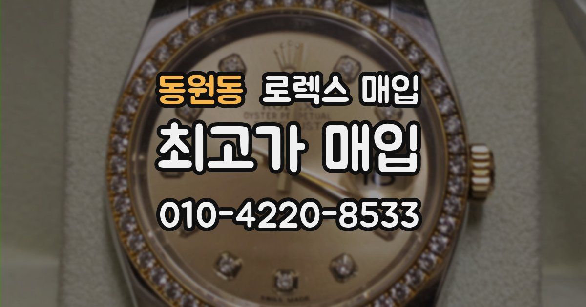동원동 로렉스 매입
