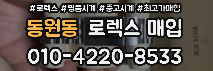 동원동 로렉스 매입