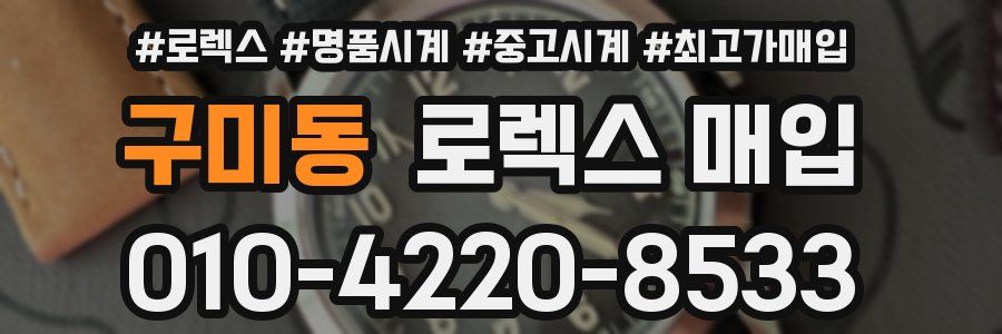 구미동 로렉스 매입