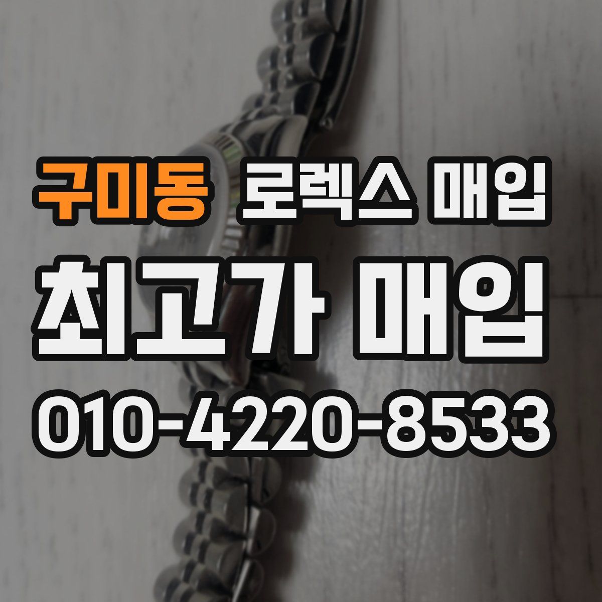 구미동 로렉스 매입