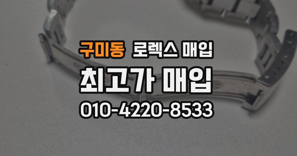 구미동 로렉스 매입
