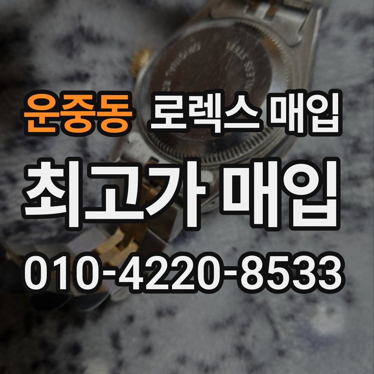 운중동 로렉스 매입 실물 확인에서 가장 많이 보는 부위 핵심 다섯 가지