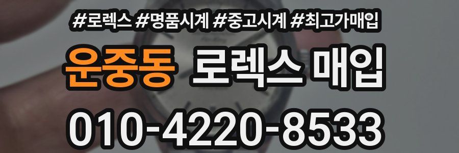 운중동 로렉스 매입