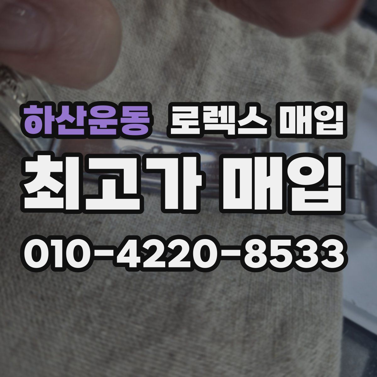 하산운동 로렉스 매입