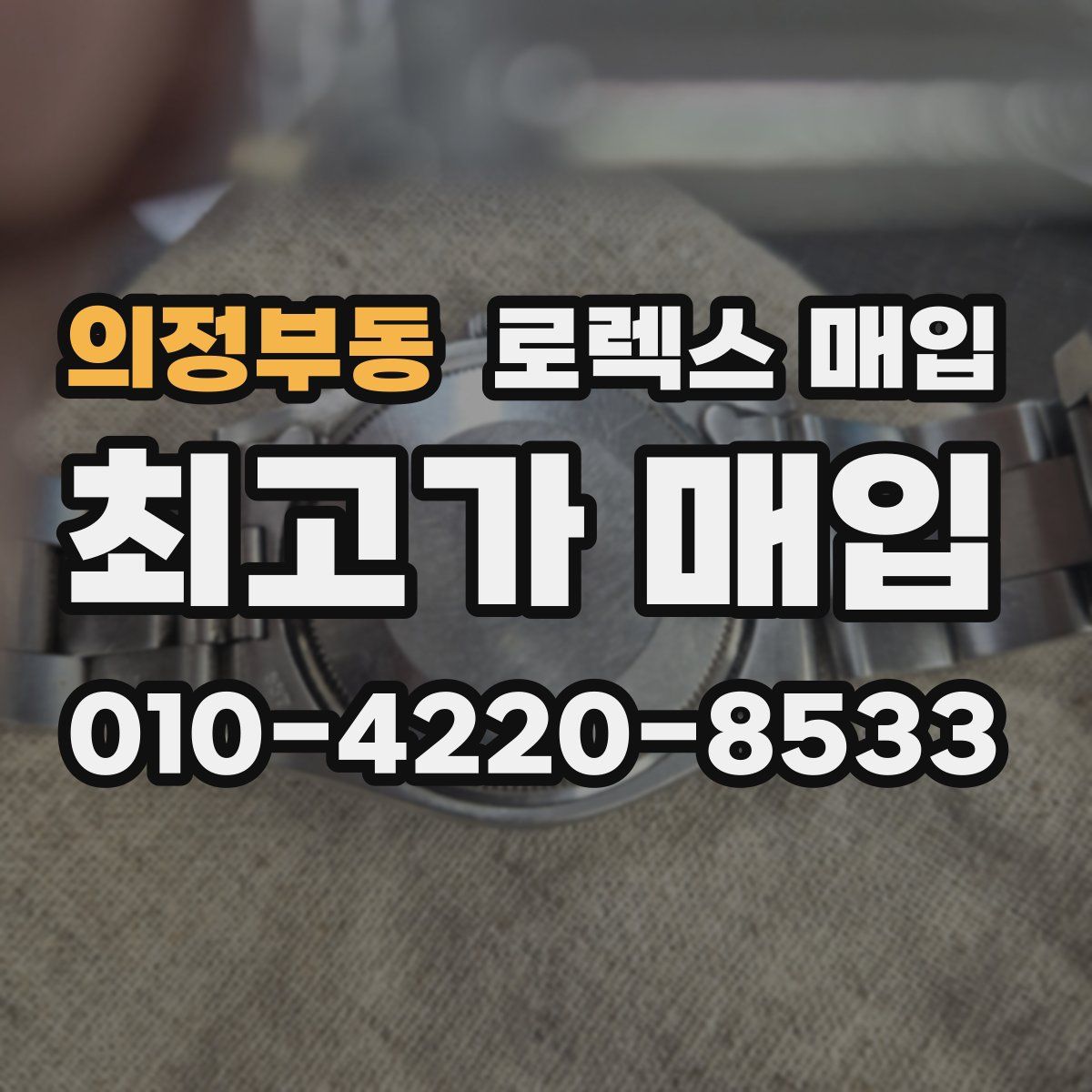 의정부동 로렉스 매입