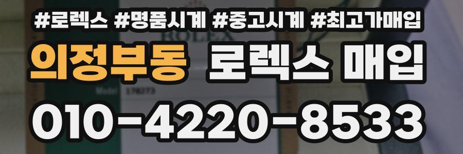 의정부동 로렉스 매입