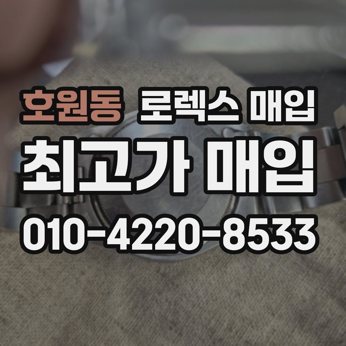 호원동 로렉스 매입 크라운 나사산이 이상하면 점검이 필요합니다