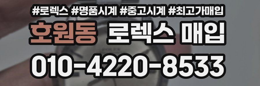 호원동 로렉스 매입