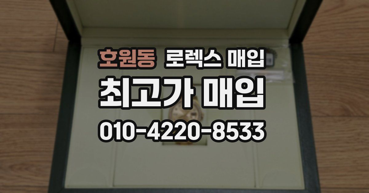 호원동 로렉스 매입