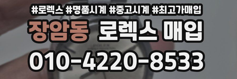 장암동 로렉스 매입