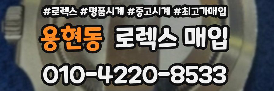 용현동 로렉스 매입