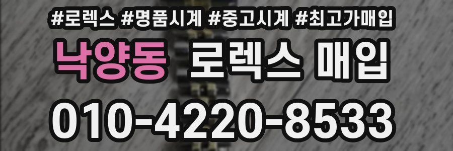 낙양동 로렉스 매입