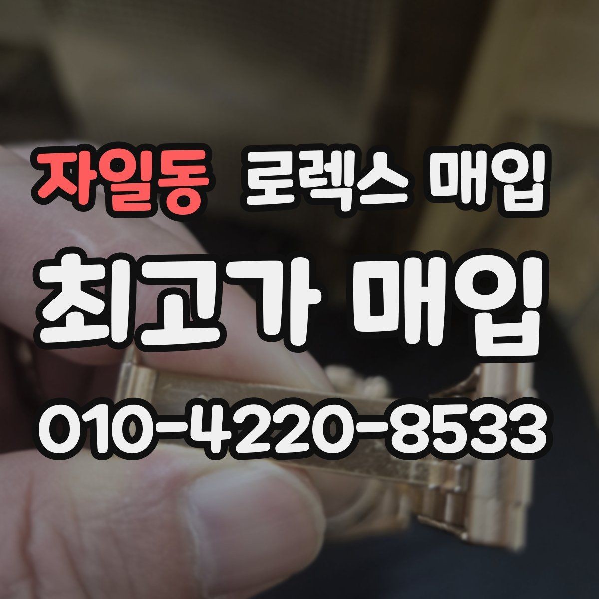 자일동 로렉스 매입 유리에 흠집이 많은 경우 협의 포인트