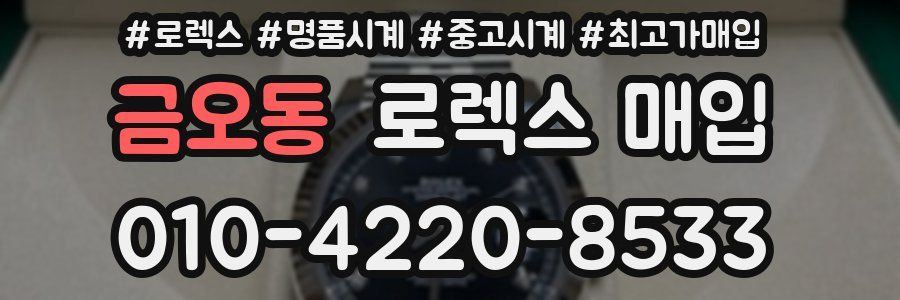 금오동 로렉스 매입