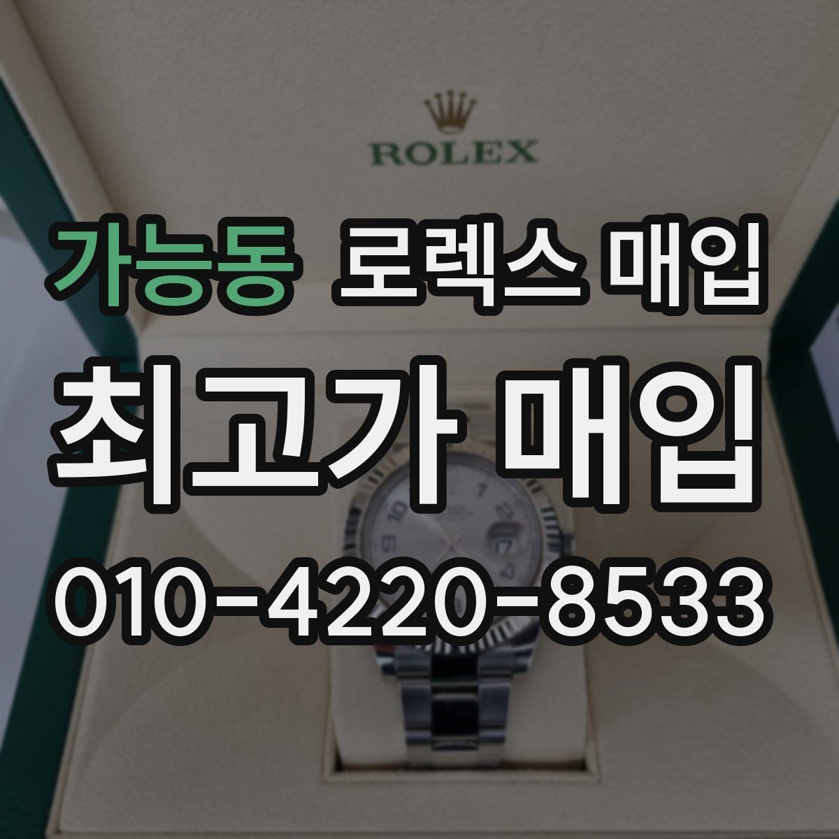 가능동 로렉스 매입 초침 멈춤이 간헐적이면 어떻게 될까