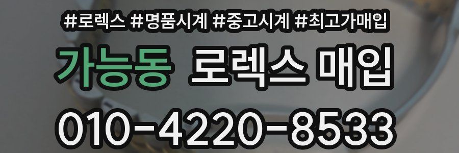 가능동 로렉스 매입