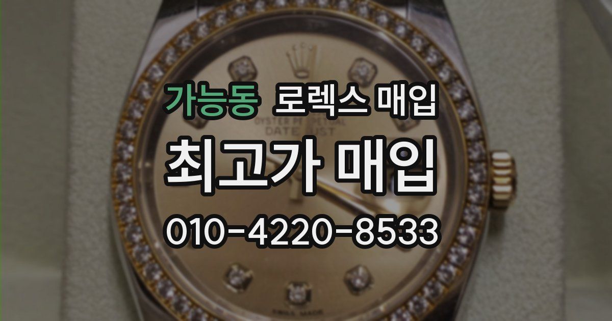 가능동 로렉스 매입