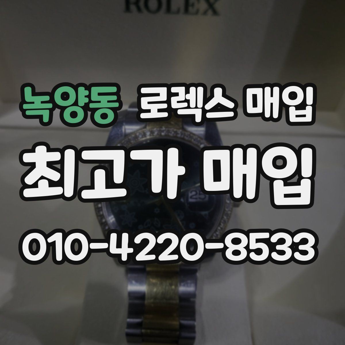 녹양동 로렉스 매입 희소 모델은 어떻게 평가될까