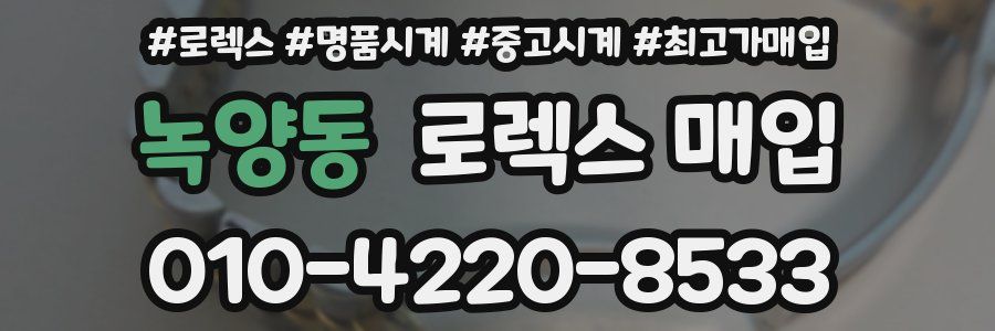 녹양동 로렉스 매입
