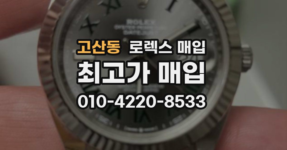 고산동 로렉스 매입