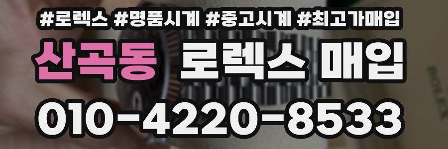 산곡동 로렉스 매입