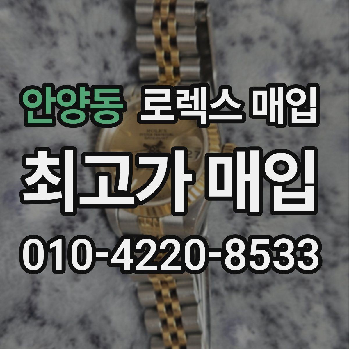 안양동 로렉스 매입 당일 입금까지 진행되는 흐름