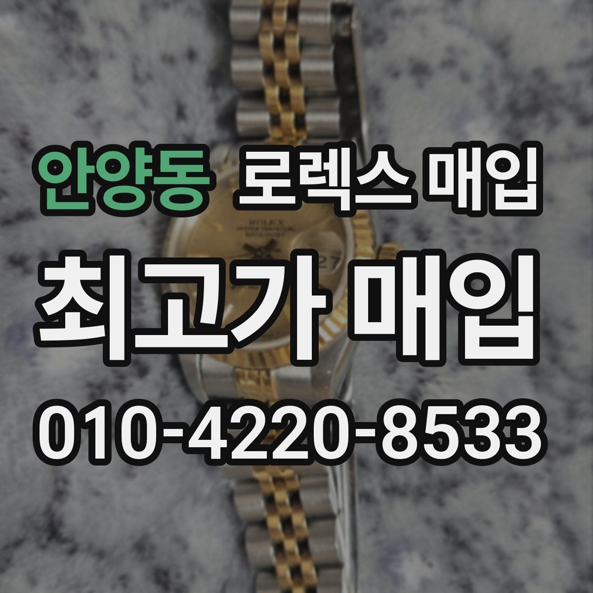 안양동 로렉스 매입