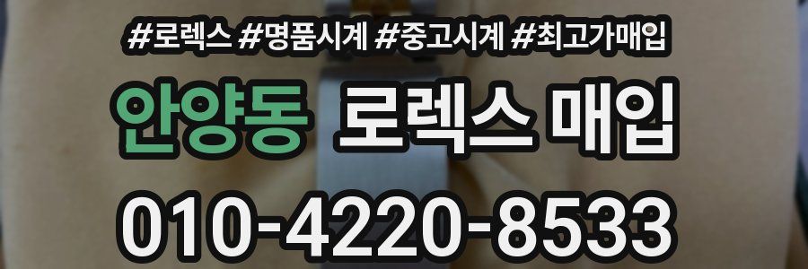 안양동 로렉스 매입