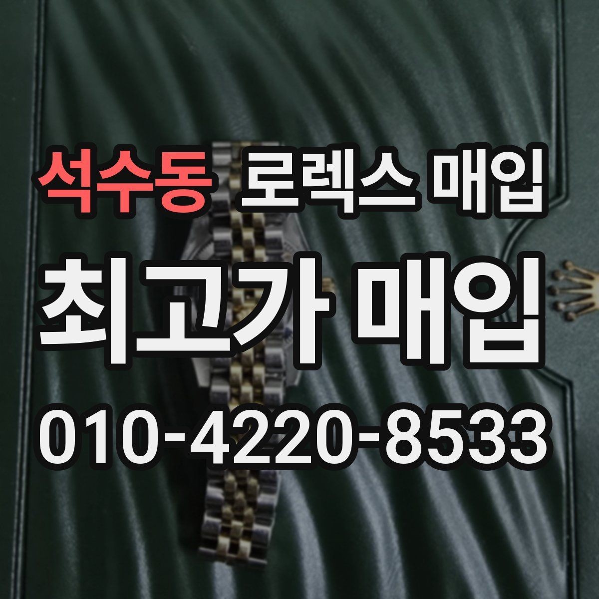 석수동 로렉스 매입 거래 전 확인해야 할 안전 수칙