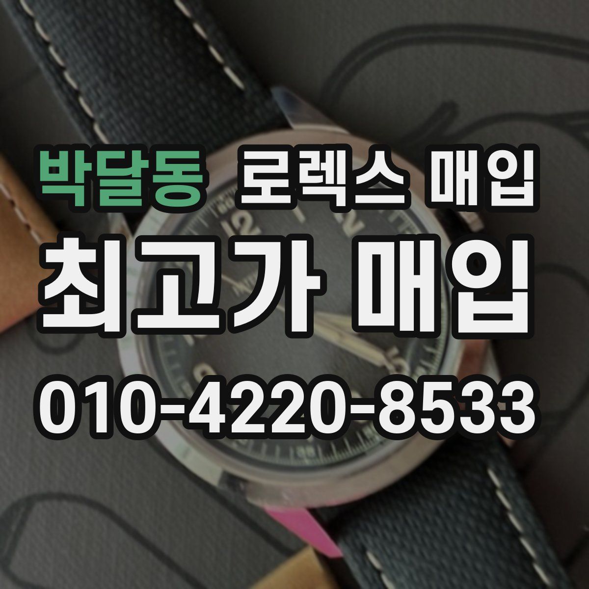 박달동 로렉스 매입