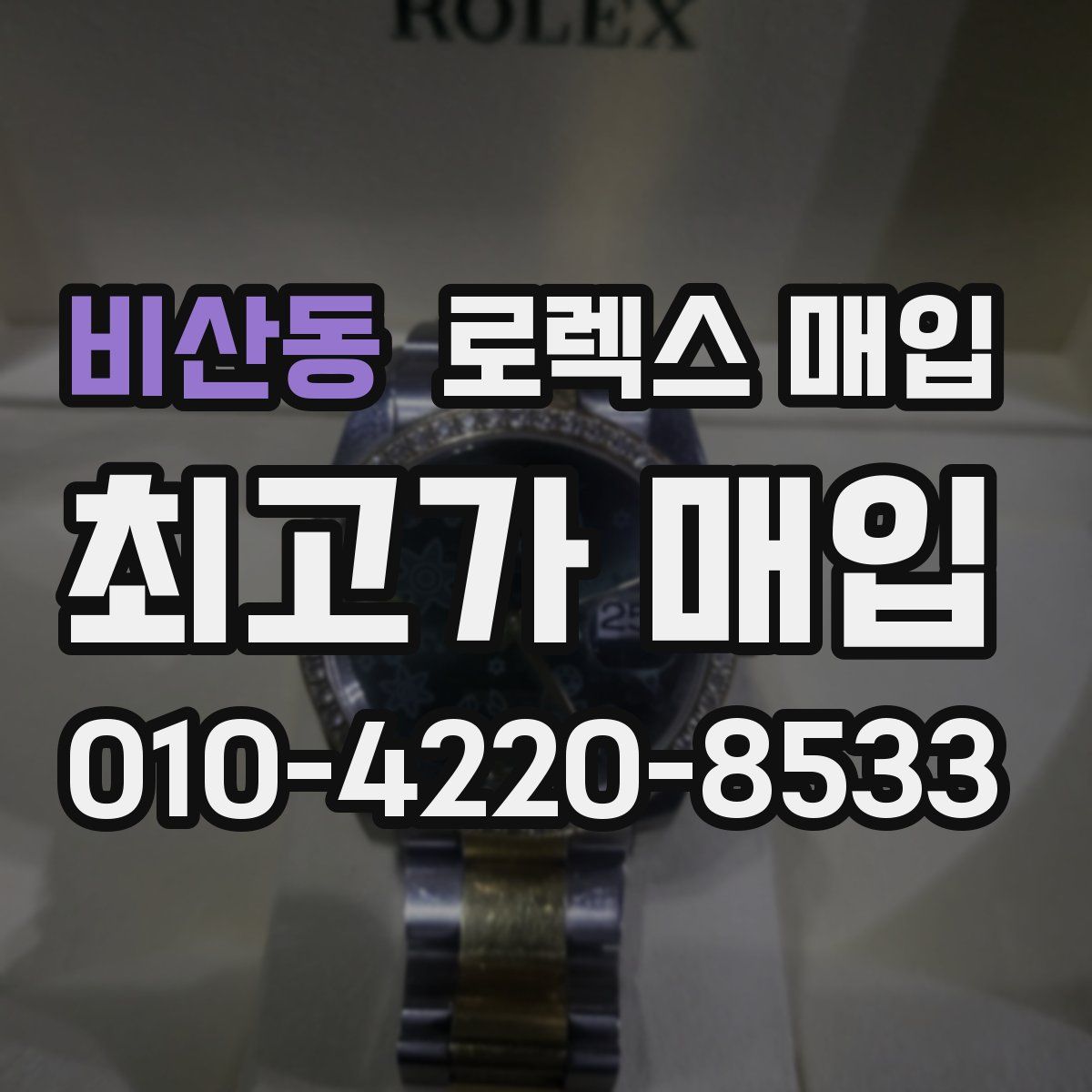 비산동 로렉스 매입