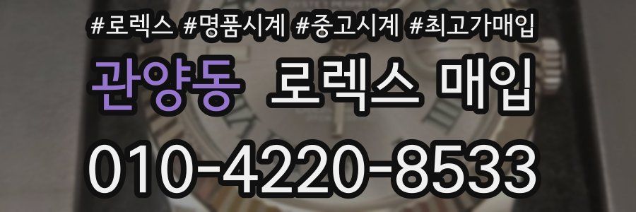 관양동 로렉스 매입