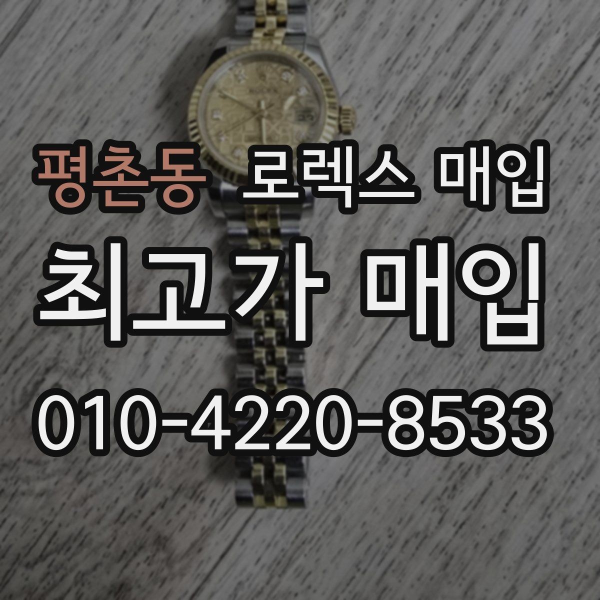 평촌동 로렉스 매입 최근 점검 기록이 있을 때 평가 포인트