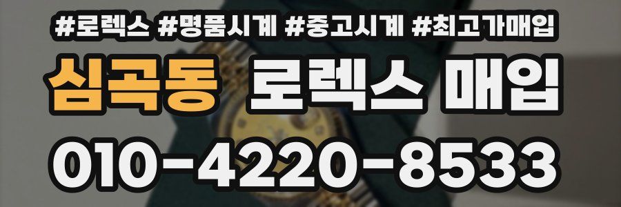 심곡동 로렉스 매입