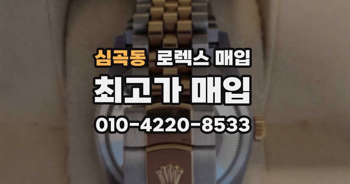 심곡동 로렉스 매입