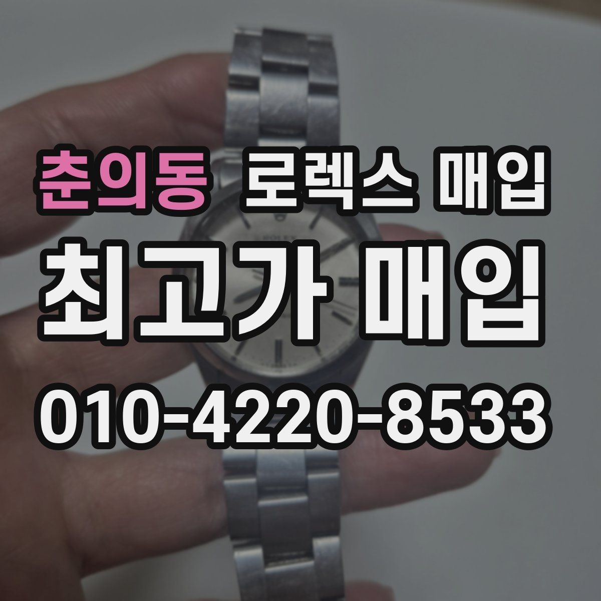 춘의동 로렉스 매입 라그 모서리 마모가 가격에 주는 영향
