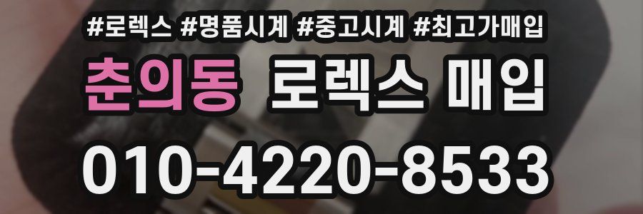 춘의동 로렉스 매입