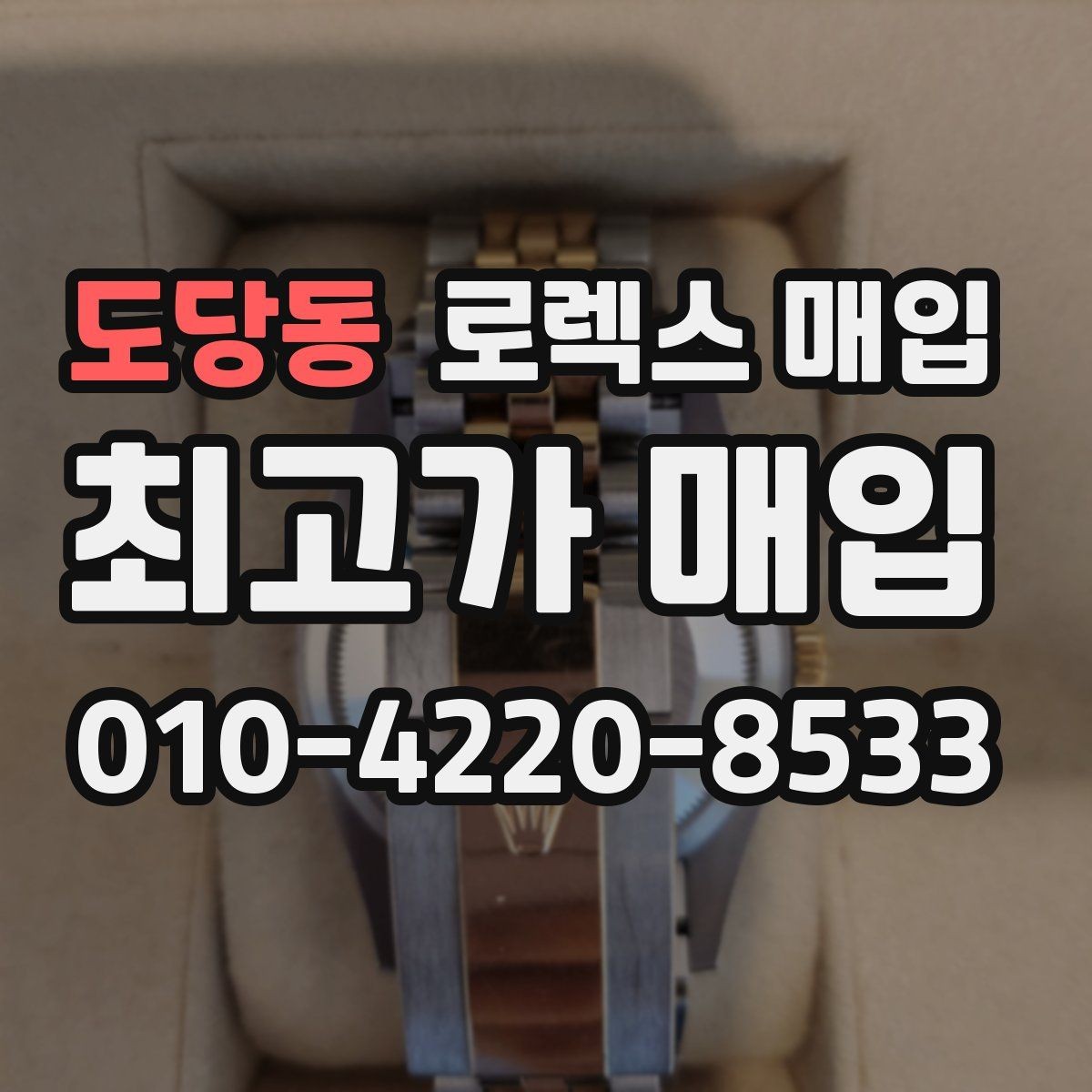 도당동 로렉스 매입 버클 각인 사진이 필요한 이유