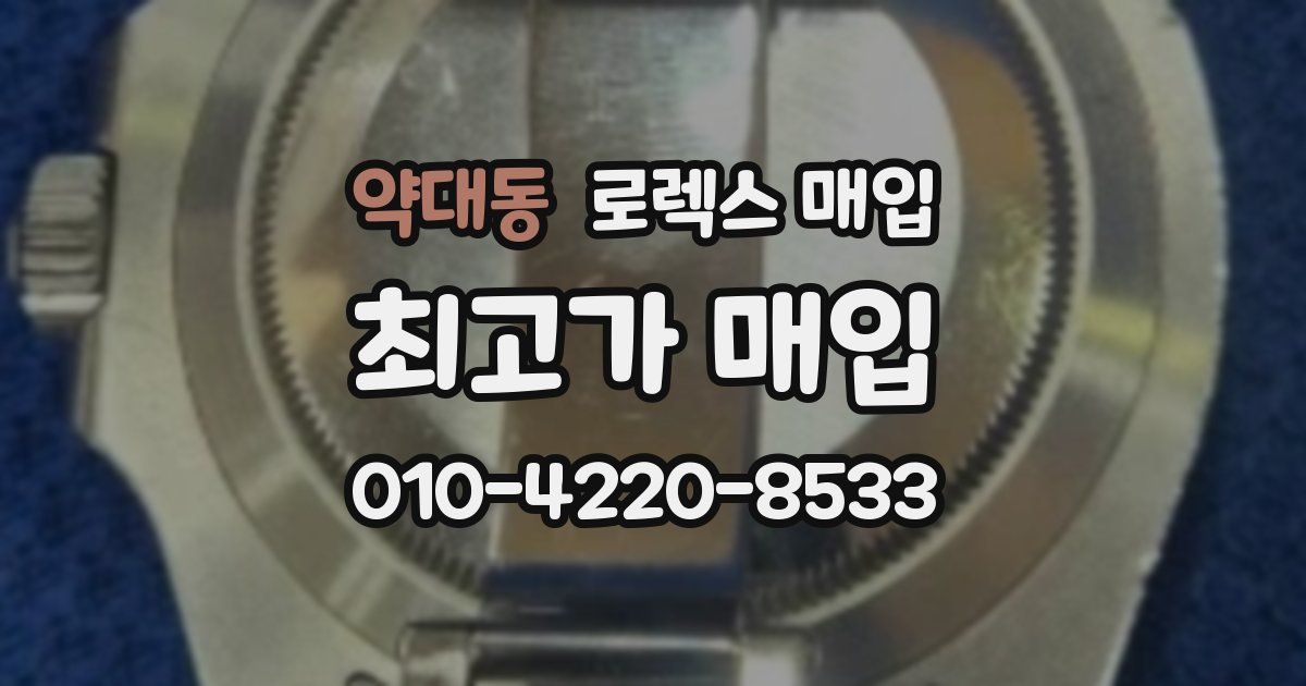 약대동 로렉스 매입