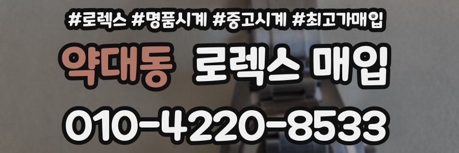 약대동 로렉스 매입