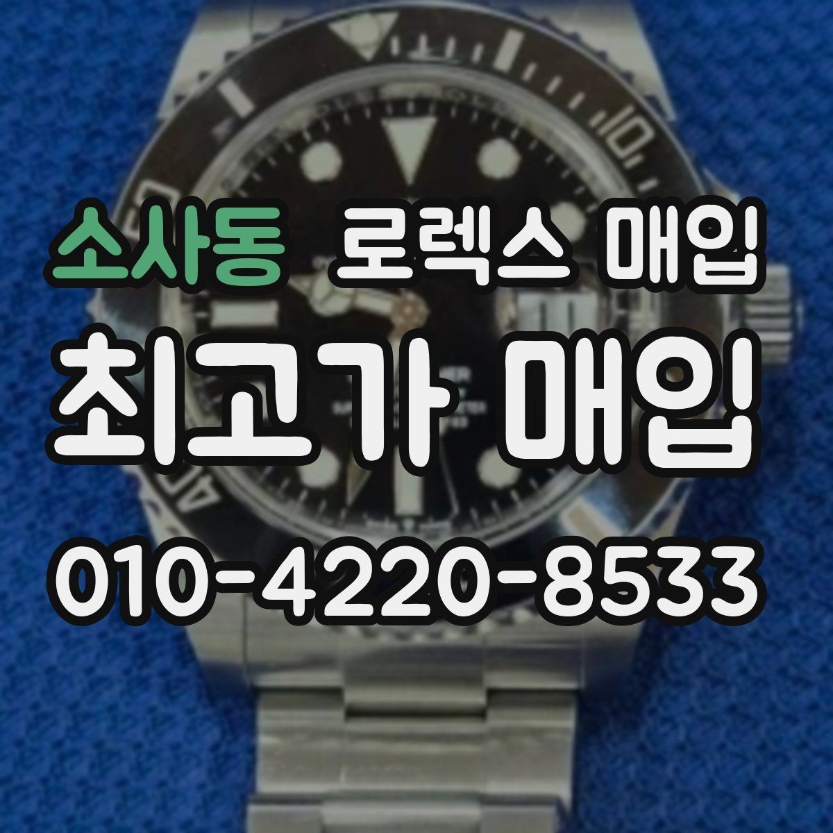 소사동 로렉스 매입 모델명 모를 때 확인하는 방법
